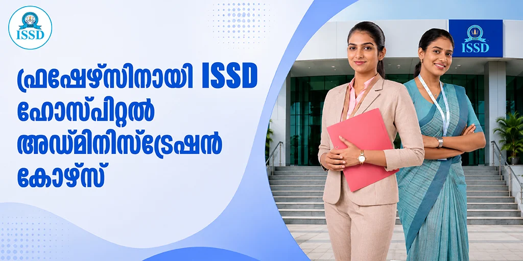 ഫ്രഷേഴ്സിനായി ISSD ആശുപത്രി അഡ്മിനിസ്ട്രേഷൻ കോഴ്‌സ് - International ...